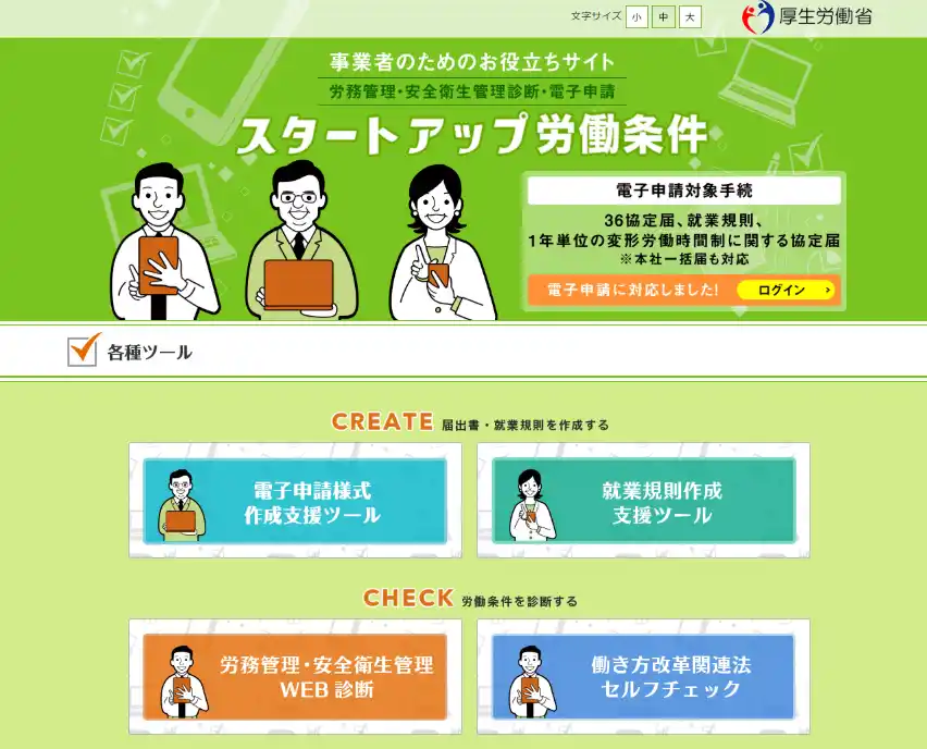 【厚生労働省】労働条件ポータルサイト「確かめよう労働条件」の電子申請機能を拡充