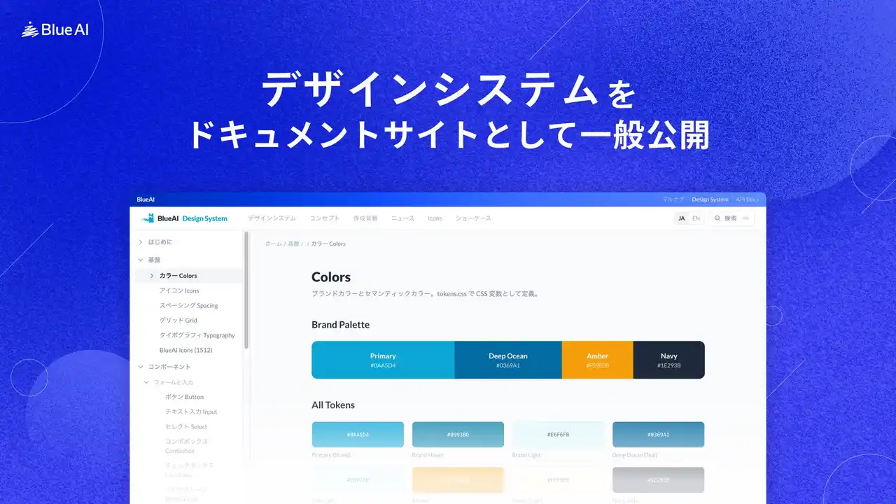 【株式会社BlueAI】 バックオフィスAIプラットフォーム「マルナゲ」の全プロダクトで使用するデザインシステムを一般公開 ー 70超のUIコンポーネント