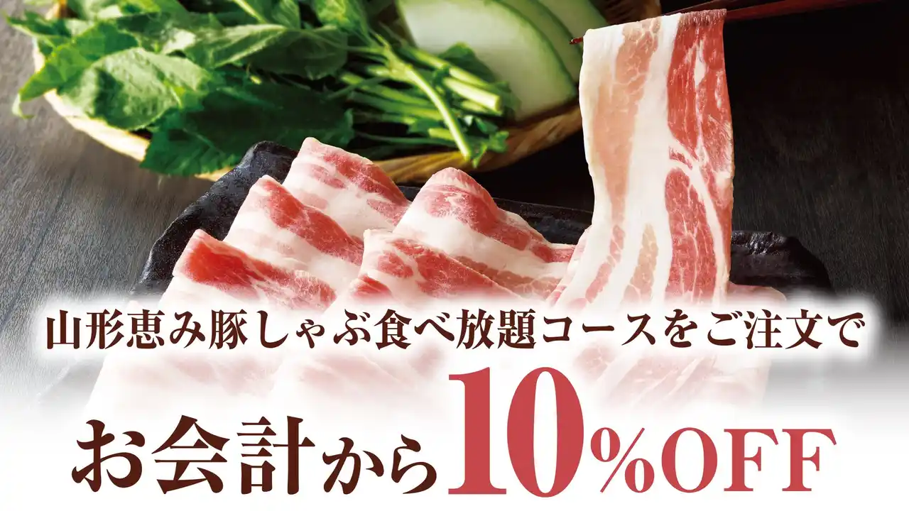 【しゃぶしゃぶ温野菜】夏限定の食べ放題メニューが10%OFF！極み“とろろお”で楽しむ『夏野菜と厳選五種の旨みだし 山形恵み豚しゃぶ』