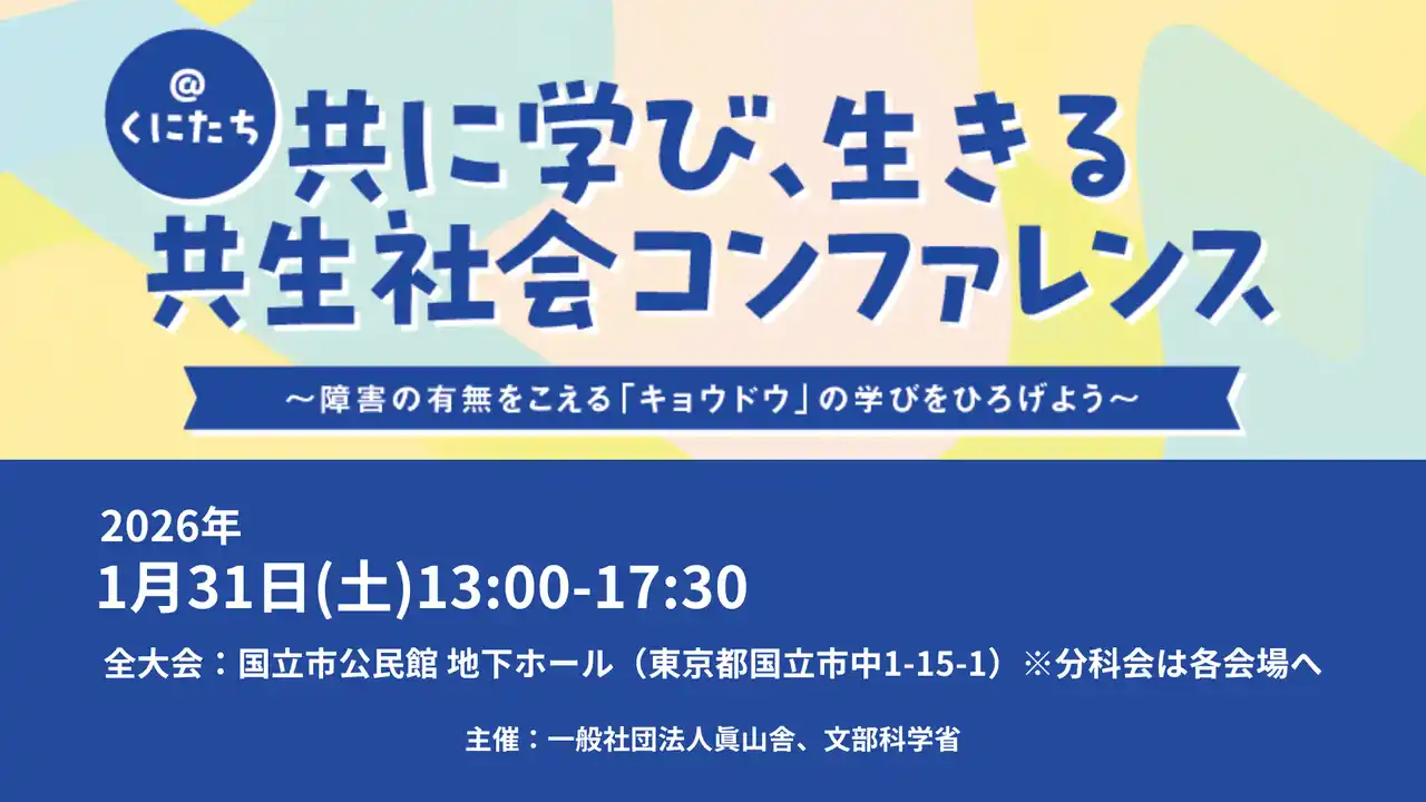 「障害者の生涯学習」を関係者が学び合う「共に学び、生きる共生社会コンファレンス」を国立市で1月31日開催