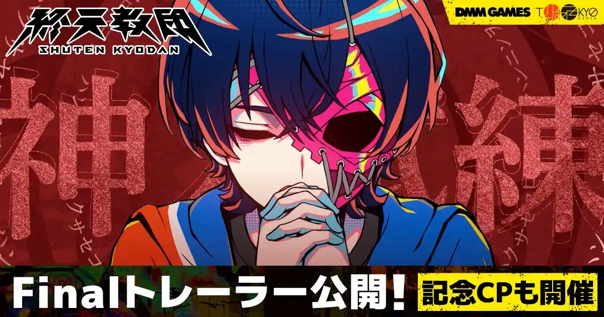 【合同会社EXNOA】 DMM GAMESと小高和剛率いるTookyo Gamesが送るマルチADV『終天教団』Finalトレーラー公開！&ホロライブ所属の兎田ぺこらさん&鷹嶺ルイさんによる実況プレイ生配信が決定！