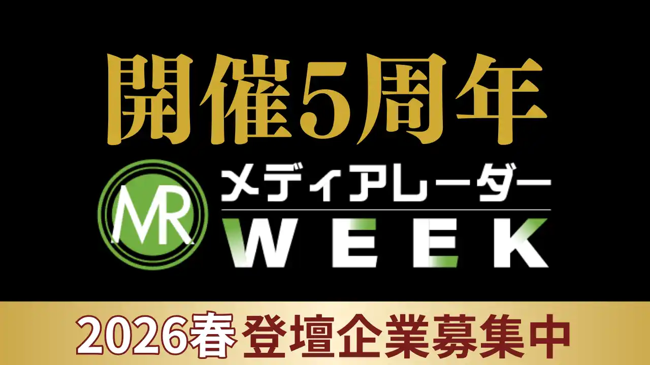 【開催5周年】広告・マーケ業界オンラインセミナー「メディアレーダーWEEK 2026 春」、登壇企業続々決定＆新プラン登場！