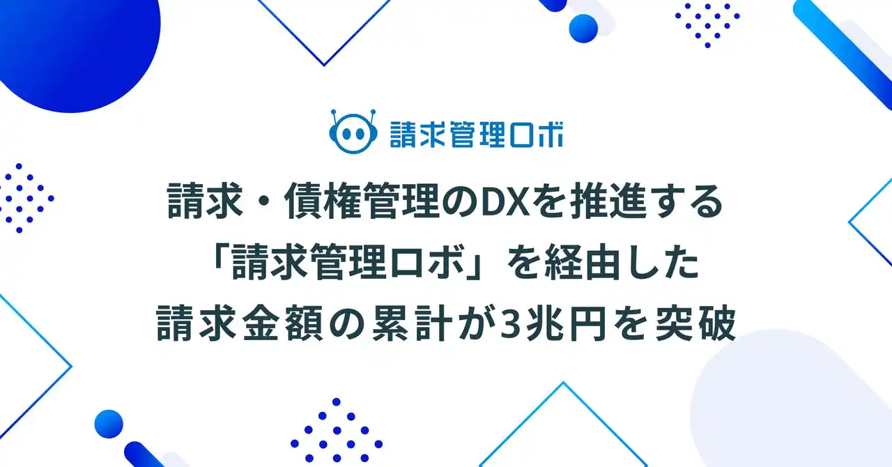 【株式会社ROBOT PAYMENT】 請求・債権管理のDXを推進する「請求管理ロボ」を経由した請求金額の累計が3兆円を突破