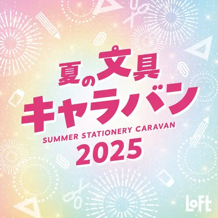 【株式会社ロフト】 【ロフト】スイーツとバカンスがテーマの文具が大集合！「夏の文具キャラバン2025」