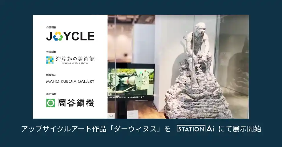 【株式会社JOYCLE】 JOYCLE、海岸線の美術館とのアップサイクルアート作品「ダーウィヌス」をSTATION Aiにて展示開始