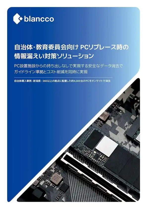 データ消去のブランコ、自治体・教育機関におけるPCリプレース時のデータ消去による情報漏えい対策について解説したホワイトペーパーを公開