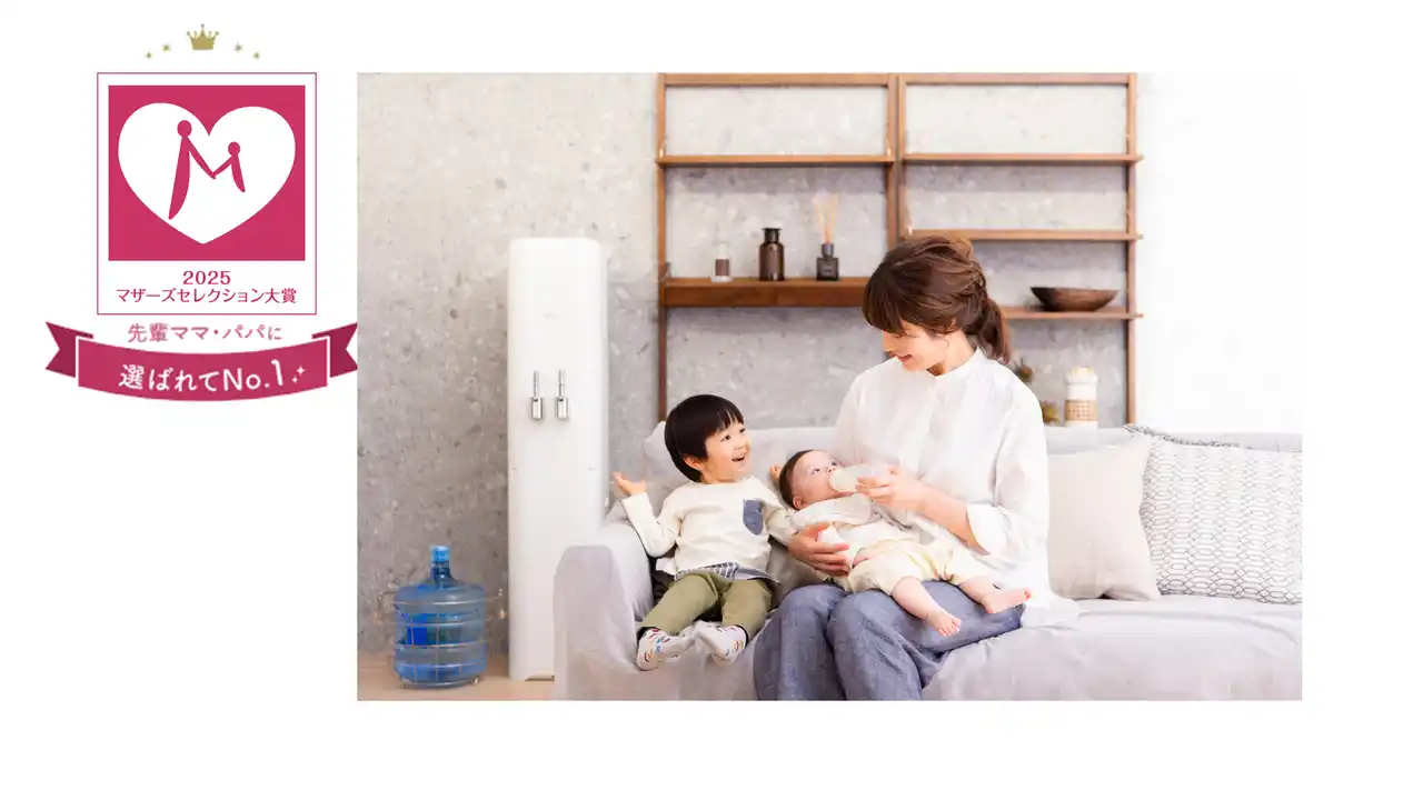 【アクアクララ株式会社】 子育て世代に選ばれる「安心・安全」なウォーターサーバーアクアクララが「マザーズセレクション大賞2025」を受賞