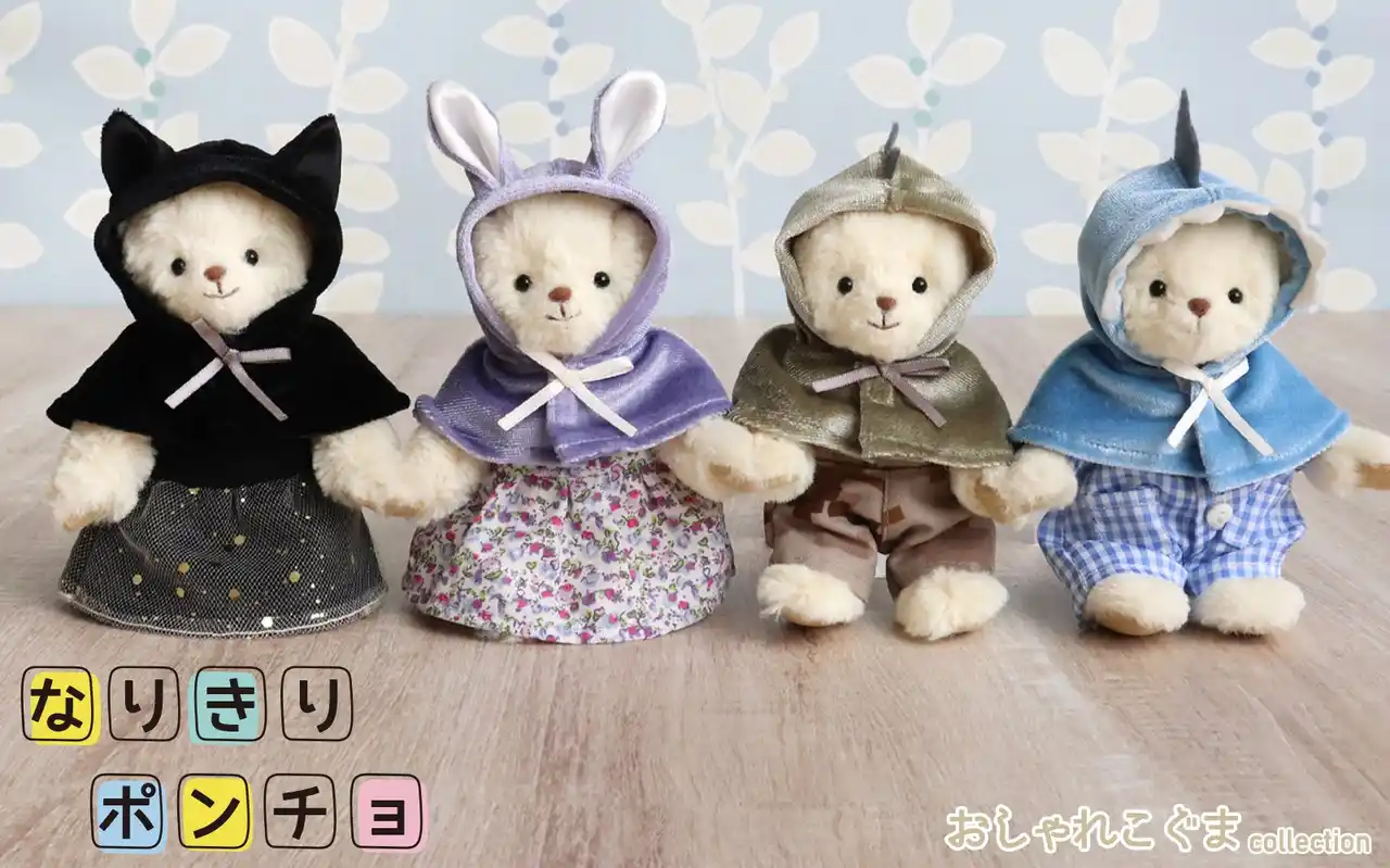 【株式会社プティルウ】 「おしゃれこぐま collection 2025秋」“なりきりポンチョ”シリーズ新発売