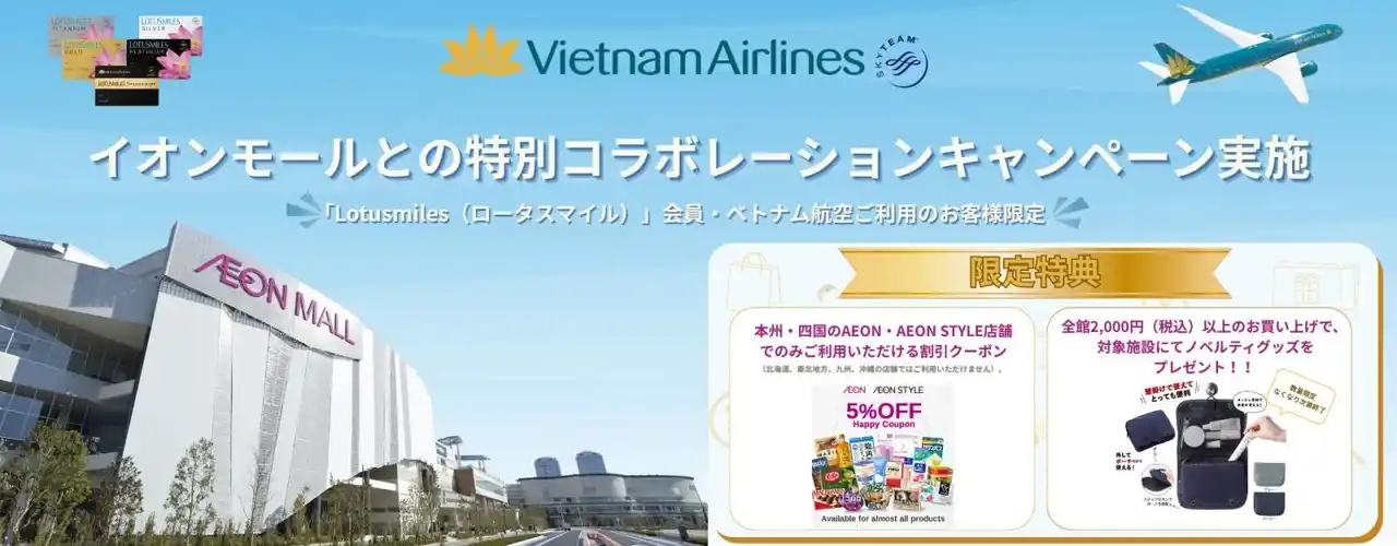 【ベトナム航空　日本支社】 ベトナム航空 × イオンモール株式会社　ベトナム航空をご利用のお客様および「Lotusmiles」会員向け　初のコラボレーションキャンペーンを開催