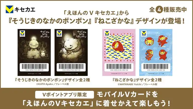 「Vキセカエ」にえほんシリーズ第四弾として『そうじきのなかのボンボン』『ねこざかな』が登場！