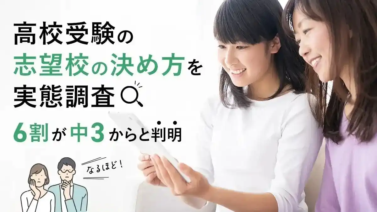 【株式会社DeltaX】 高校受験の志望校の決め方を実態調査｜6割が中3からと判明
