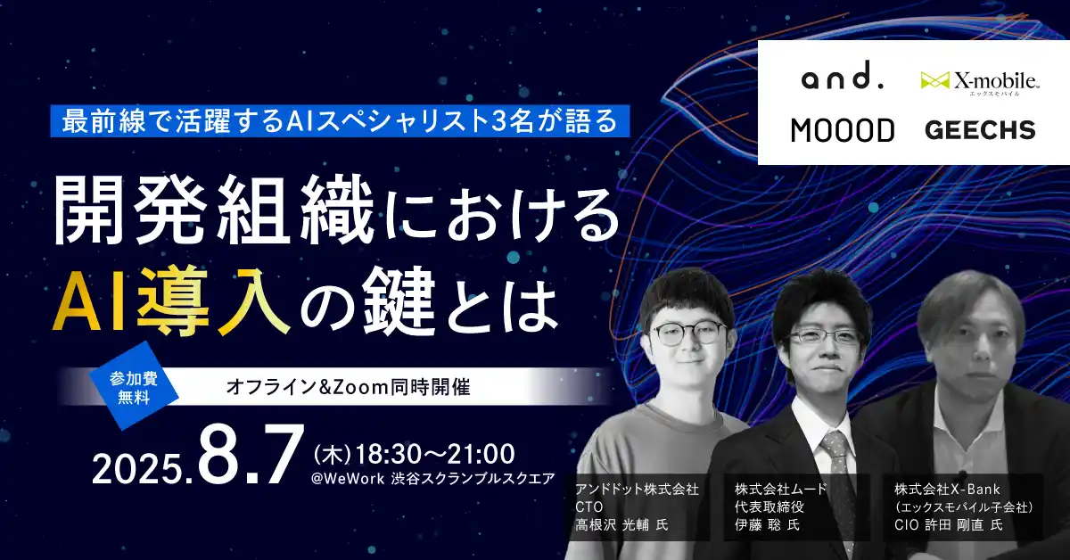 【ギークス株式会社】 ITエンジニア採用担当者向けの無料セミナー「最前線で活躍するAIスペシャリスト3名が語る 開発組織におけるAI導入の鍵とは」を開催