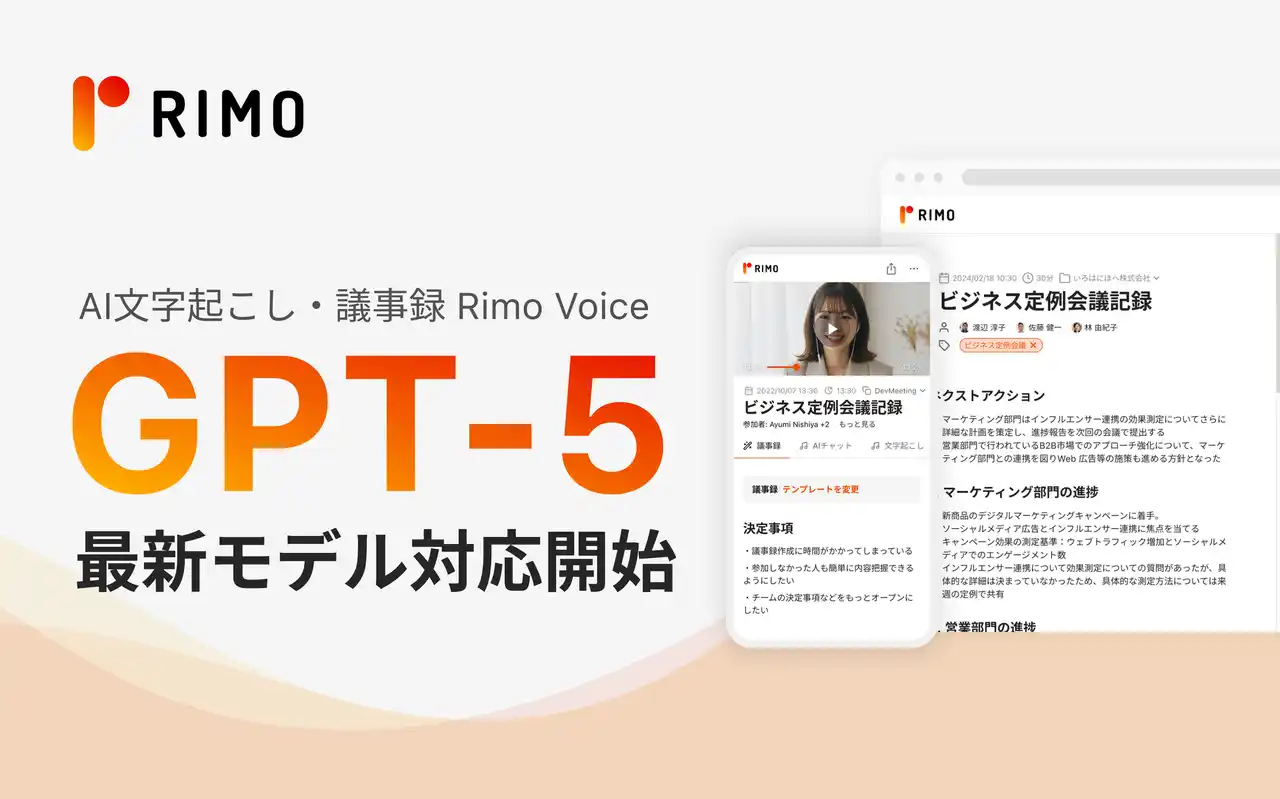 【Rimo】 AI議事録「Rimo Voice」、「GPT-5」に対応