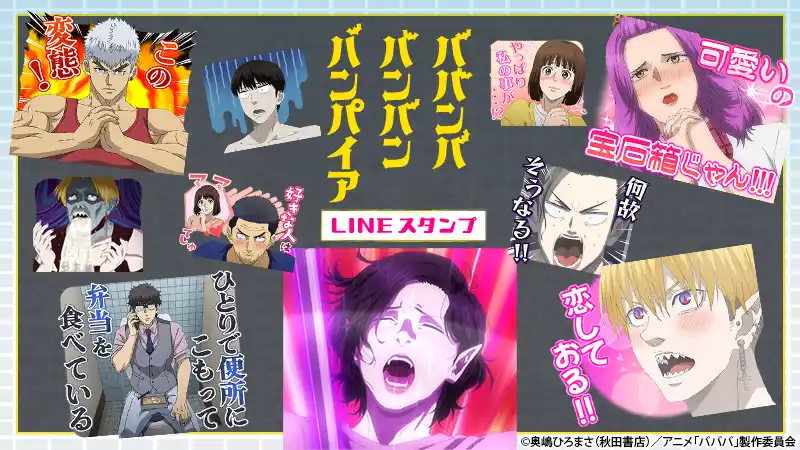 【株式会社Creative Plus】 TVアニメ『ババンババンバンバンパイア』 LINEスタンプ第2弾 配信開始のお知らせ