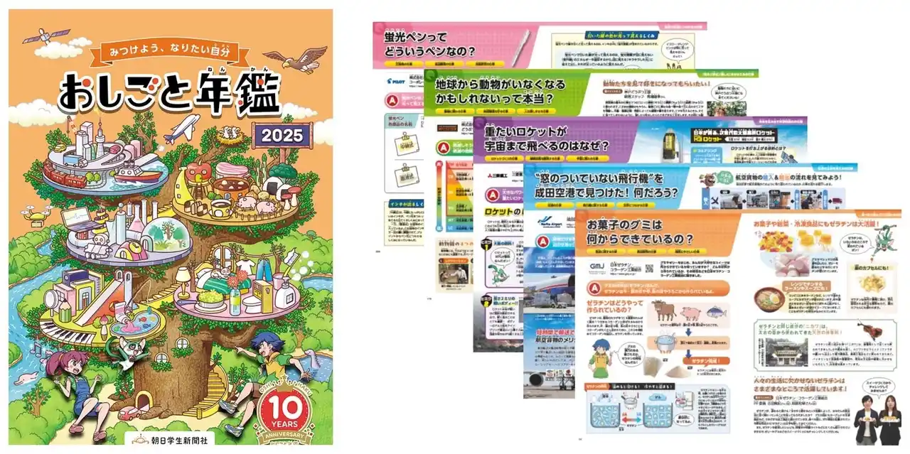【株式会社朝日学生新聞社】 10周年を迎える『おしごと年鑑』2025年度版の一般販売、　　　　　７月７日開始