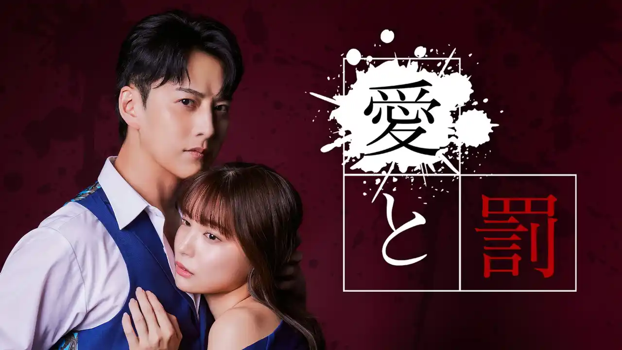 【株式会社月桃】 日本初公開の中国脚本作品『愛と罰』久保乃々花×石黒英雄の初共演でドラマ化！縦型ショートドラマ『愛と罰』7月8日(火)夜より配信スタート！