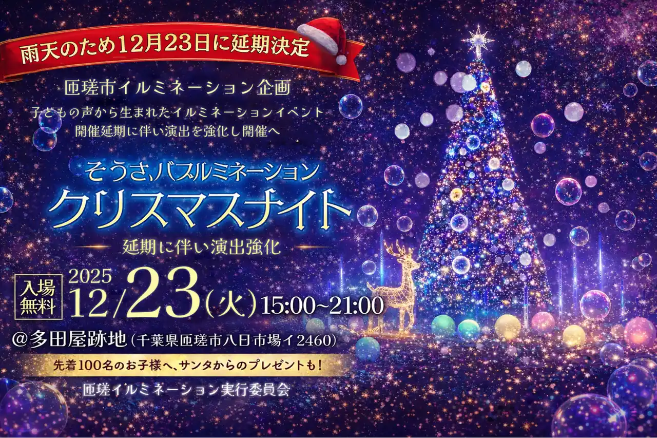 雨天のため12月23日に延期決定、匝瑳市イルミネーション企画