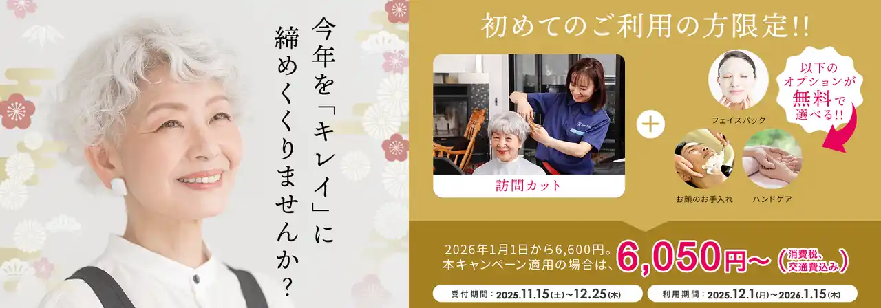 今年を「キレイに」締めくくりませんか？外出が難しい高齢者に“美容室の感動”を届ける『年末キャンペーン』開催！