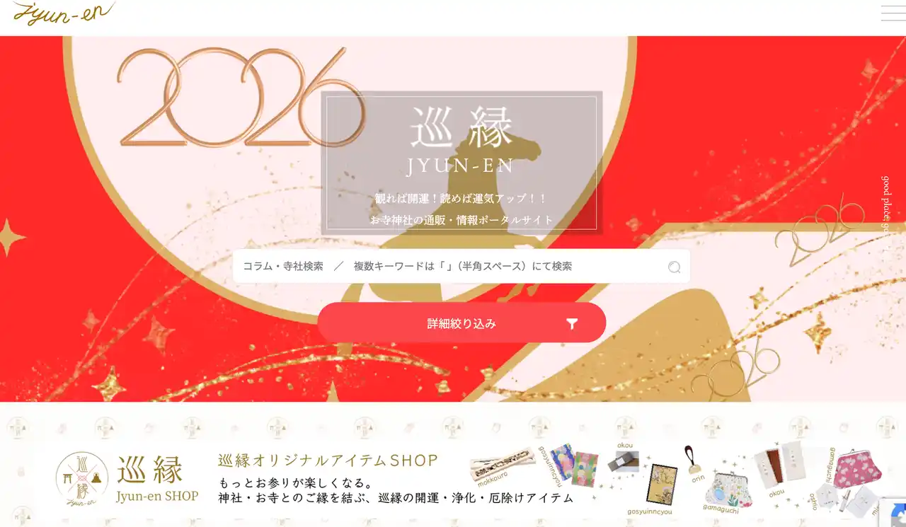 【株式会社　福生】 神社仏閣の魅力を発信するWebメディア「巡縁（じゅんえん）」が月間35万PVを突破・豪華執筆陣も登場予定