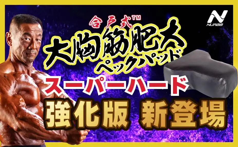 合戸式 大胸筋肥大ペックパッド【スーパーハード】ブラック が 2025年9月9日新登場 ―― 高重量ユーザーのための“狂気の胸筋”を呼び覚ますPROモデル