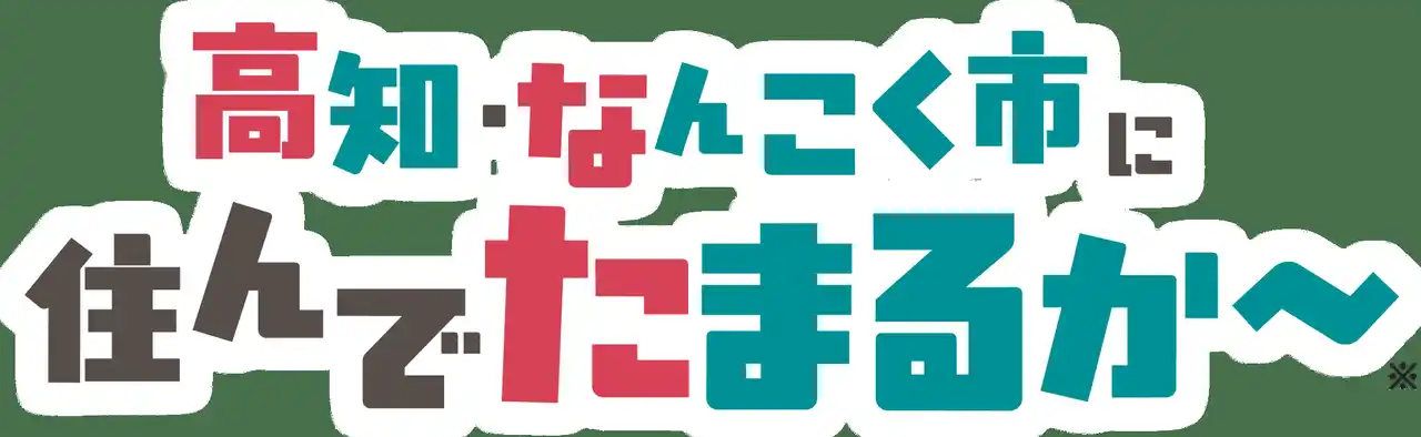 高知・なんこく市に住んでたまるか～！　南国市の魅力を発信する特設サイトをオープン