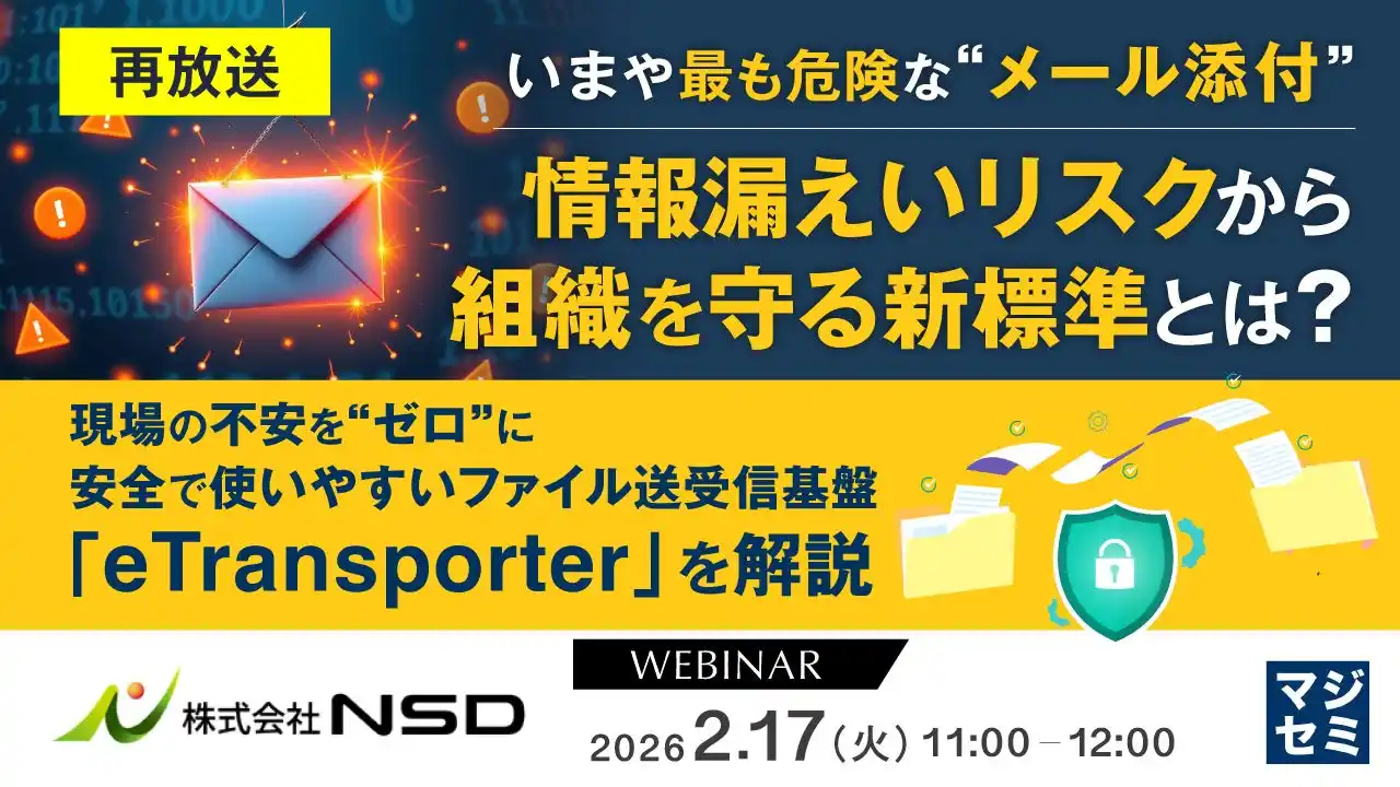 『【再放送】いまや最も危険な“メール添付”、情報漏えいリスクから組織を守る新標準とは？』というテーマのウェビナーを開催