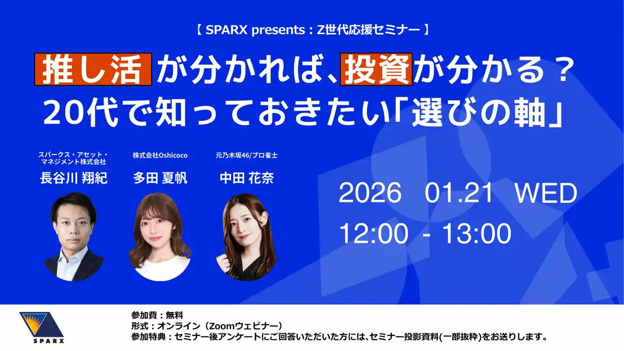 Z世代に向けた無料オンラインセミナーを開催「推し活」から考える、20代で知っておきたい“選びの軸”― 元乃木坂46・中田花奈氏、Oshicoco代表・多田夏帆氏が登壇 ―