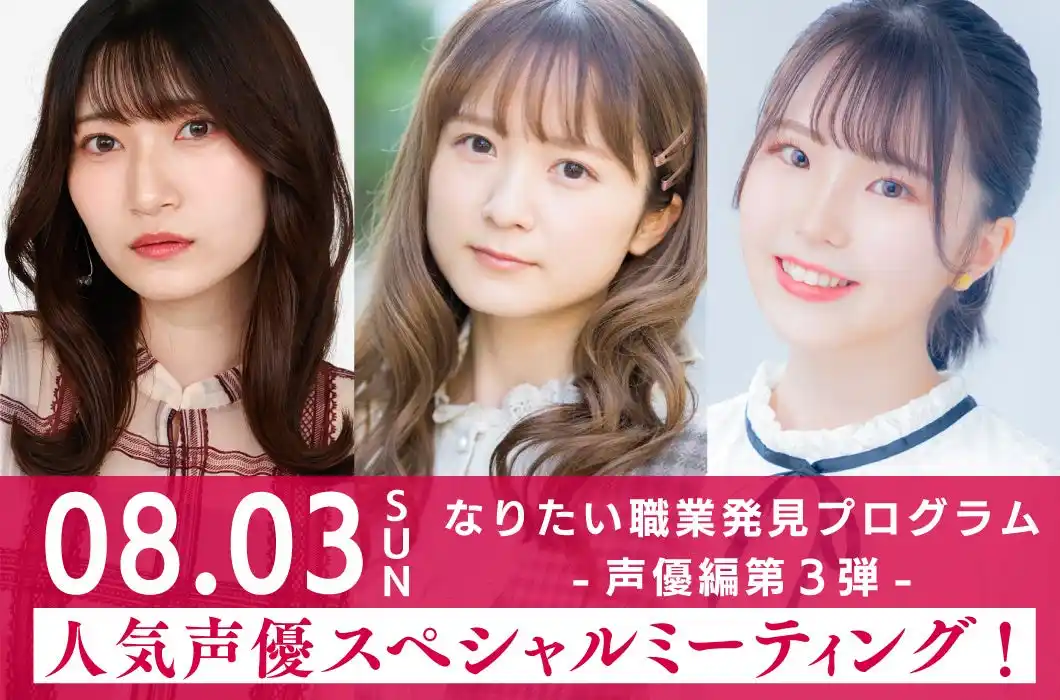 大阪アミューズメントメディア専門学校　8/3（日）和多田美咲さん、伊駒ゆりえさん、福嶋晴菜さん「なりたい職業発見プログラム-声優編 第３弾-」人気声優スペシャルミーティングを開催！