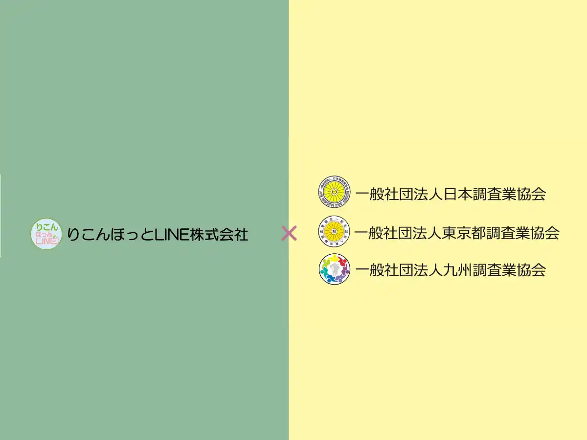 【りこんほっとLINE株式会社】 離婚時の“事実確認・証拠収集領域”の専門家を強化りこんほっとLINE、調査業3団体と連携し掲載基準を整備