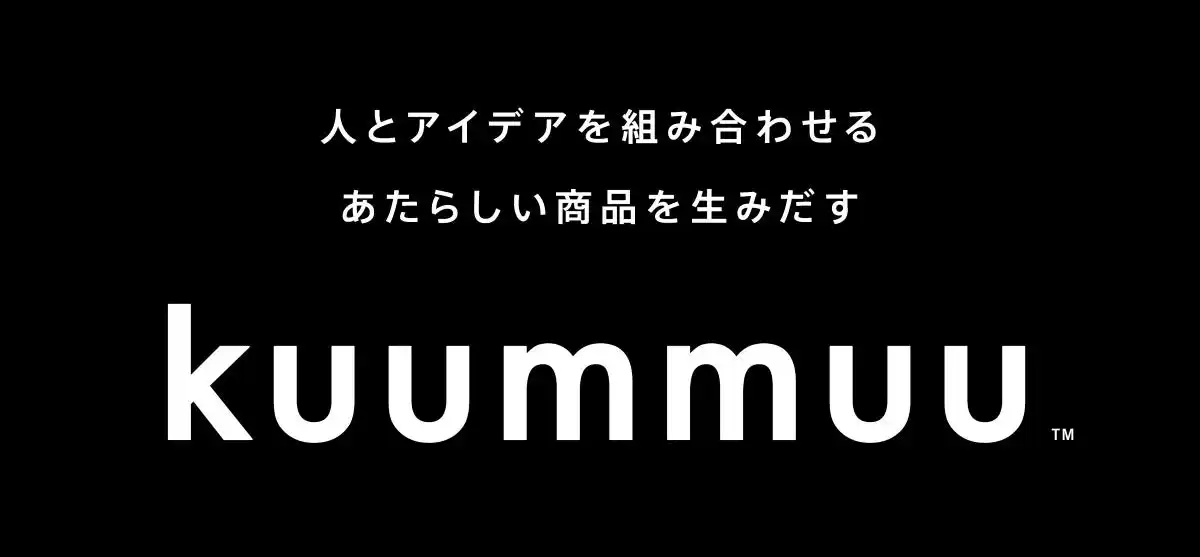 【株式会社博報堂プロダクツ】 数多くの実績を持つプロダクトデザイナーによるクリエイティブユニット「kuummuu(TM)」を発足
