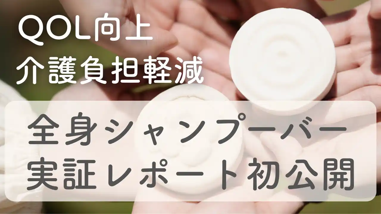 LQXで介護現場の未来を変える!入浴から始める生活の質革命CHANT「全身シャンプーバー」実証レポート初公開