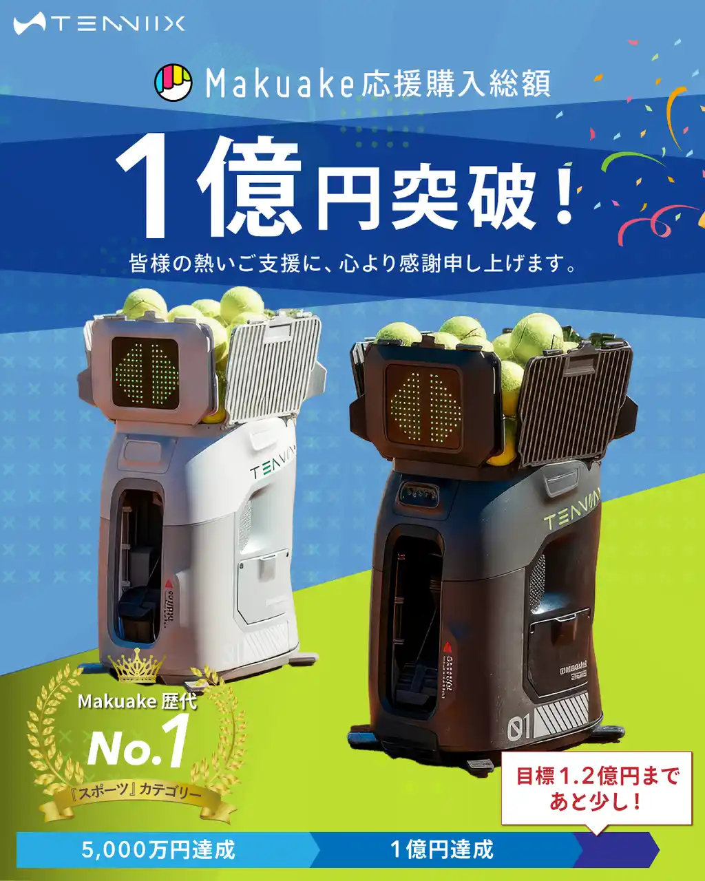 Makuake1億円突破のAIテニスマシン「Tenniix（テニックス）」、3月9日東京体験会開催【初台駅すぐ】