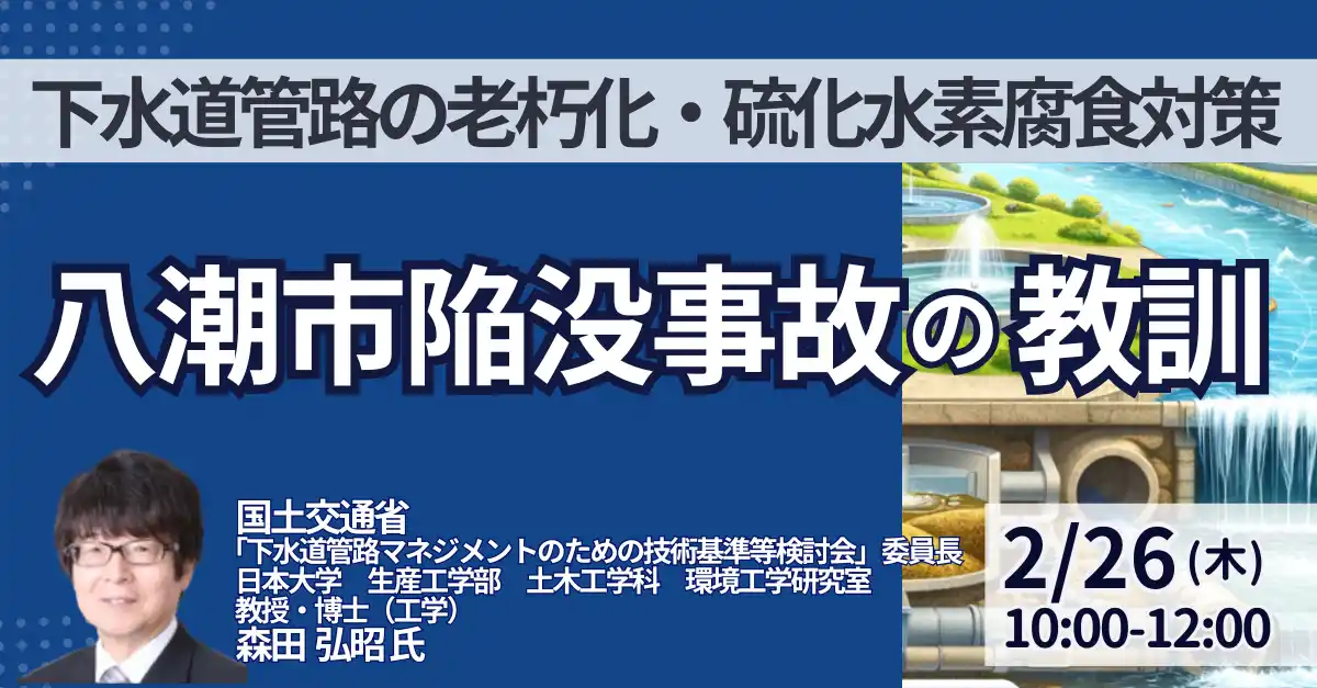 【株式会社日本計画研究所】 【JPIセミナー】「八潮市陥没事故の教訓」2月26日(木)開催