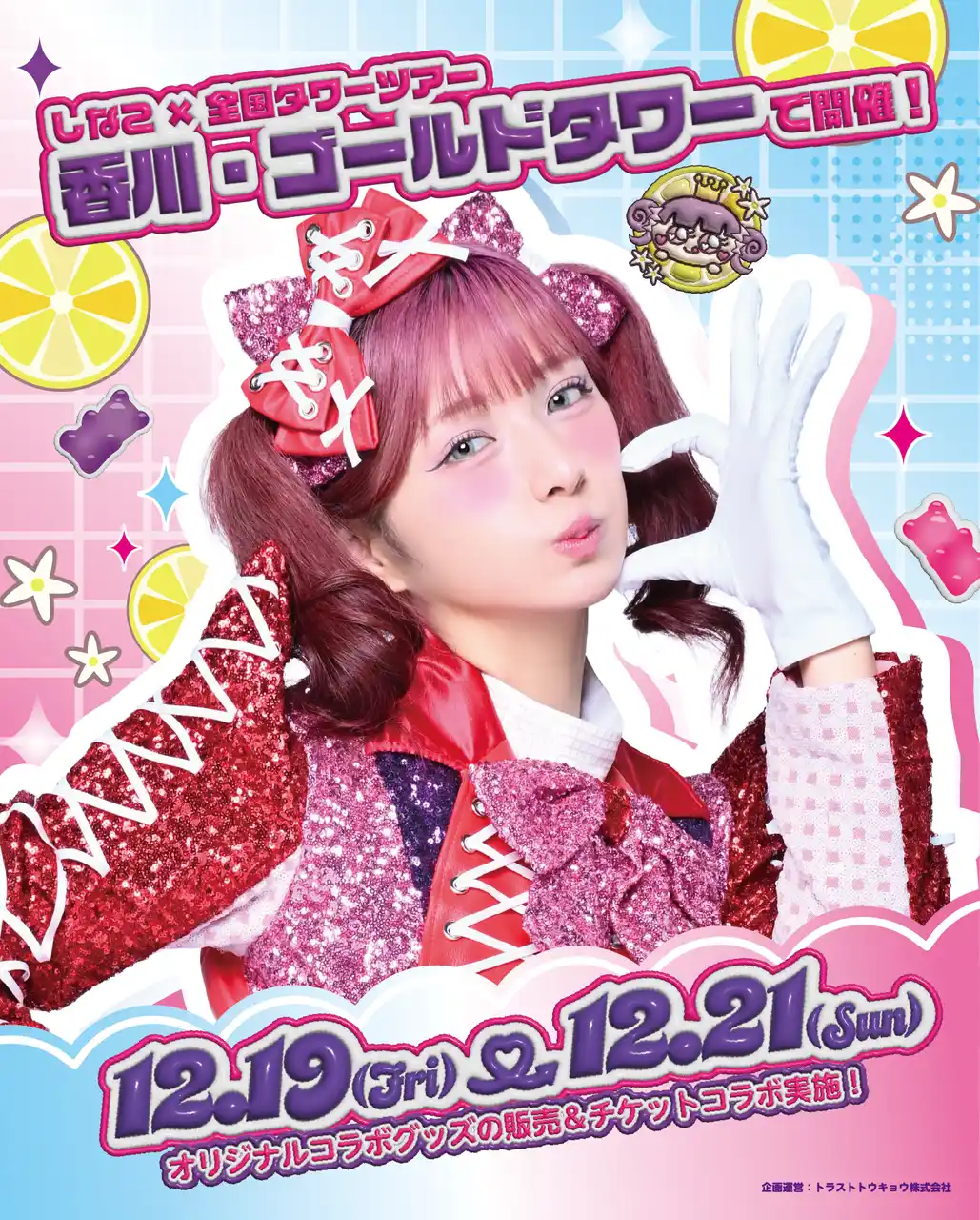 原宿を代表するインフルエンサー「しなこ」と香川の「ゴールドタワー」コラボイベント開催！！