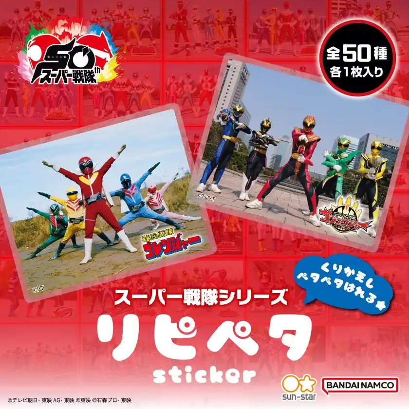スーパー戦隊シリーズ リピペタ(商品イメージ)
