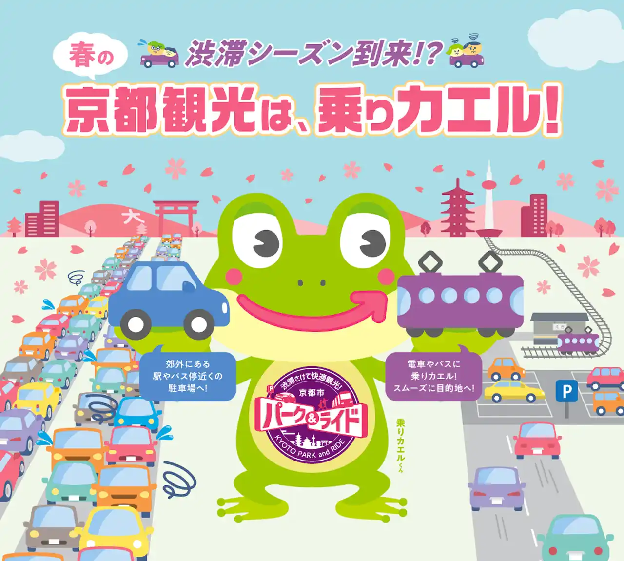 【パーク２４グループ】 京都市×イオンモール株式会社×タイムズ２４　株式会社パークアンドライドの取組で連携