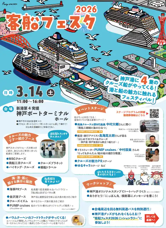 【一般財団法人 神戸観光局】 神戸港に４隻のクルーズ客船が同時入港『客船フェスタ2026』開催