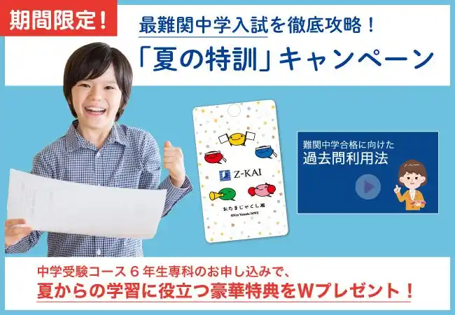 【増進会ホールディングス（Ｚ会グループ）】 【Ｚ会の通信教育】中学受験コース6年生専科「夏の特訓」キャンペーン開始！期間中のご入会で、最難関中学入試に向けた夏からの学習に役立つ特典をプレゼント【期間限定】