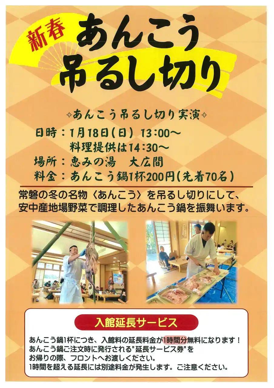 【株式会社サンアメニティ】 2026/1/18（日）恵みの湯において【新春あんこう吊るし切り】のイベントを開催致します！