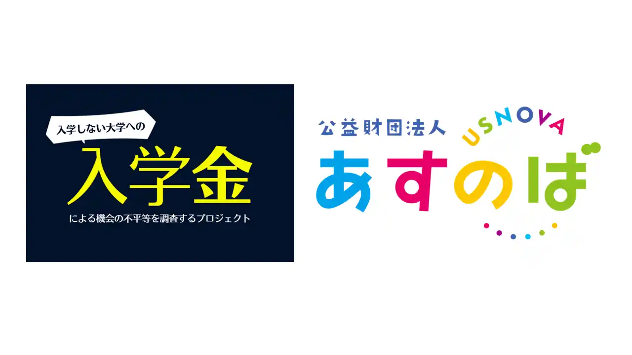 【公益財団法人あすのば】 【『入学金調査プロジェクト』に調査協力 】「合否より先に入学金の締切が来る学校は受験を諦めた。行きたい大学ではなく、行ける大学を選ばざるを得なかった」（匿名・受験経験者）