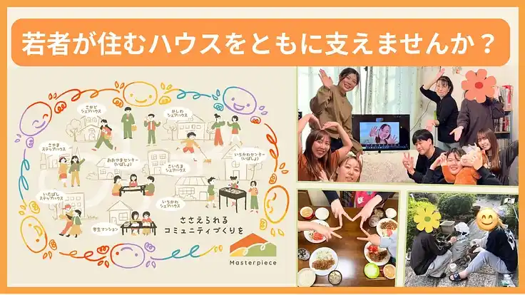 【新規プロジェクト】虐待などの困難な状況にある若者の「住居」を支えるためのクラウドファンディングを開始