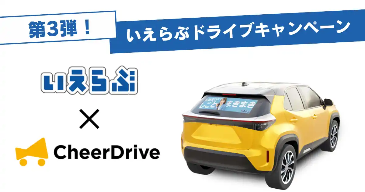 【株式会社いえらぶGROUP】 就活生を応援！「いえらぶドライブキャンペーン第3弾」開催！｜いえらぶGROUP