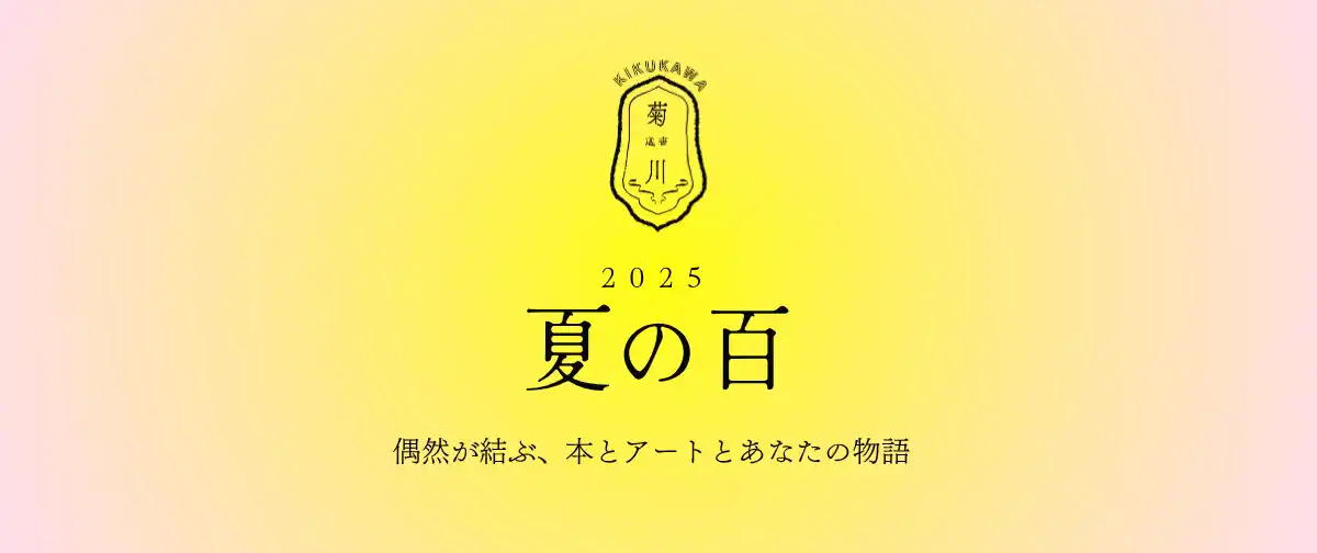 【選書サービス「菊川」×いぶき福祉会】小麦粉袋をアップサイクルした「世界にひとつのアートバッグ」付き選書企画「夏の百」7月16日開始
