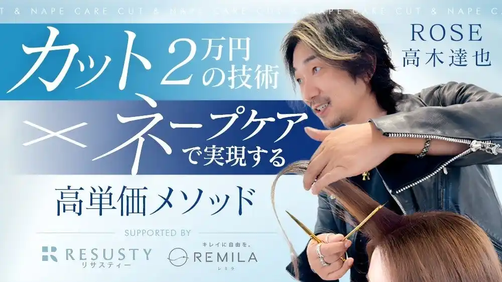 【株式会社リサスティー】 ROSE代表・高木達也氏が語る「2万円カット×ネープケア」技術高単価サロンの未来を拓く無料ライブセミナー 7月7日開催
