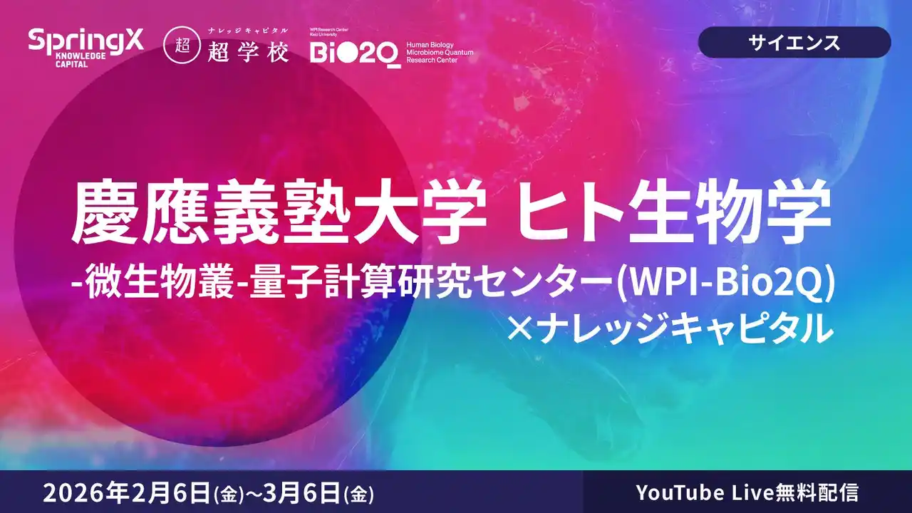 最新技術で切り拓く生命科学の最前線を学ぶ　慶應義塾大学ヒト生物学-微生物叢-量子計算研究センター特別講座をSpringX超学校にて開催