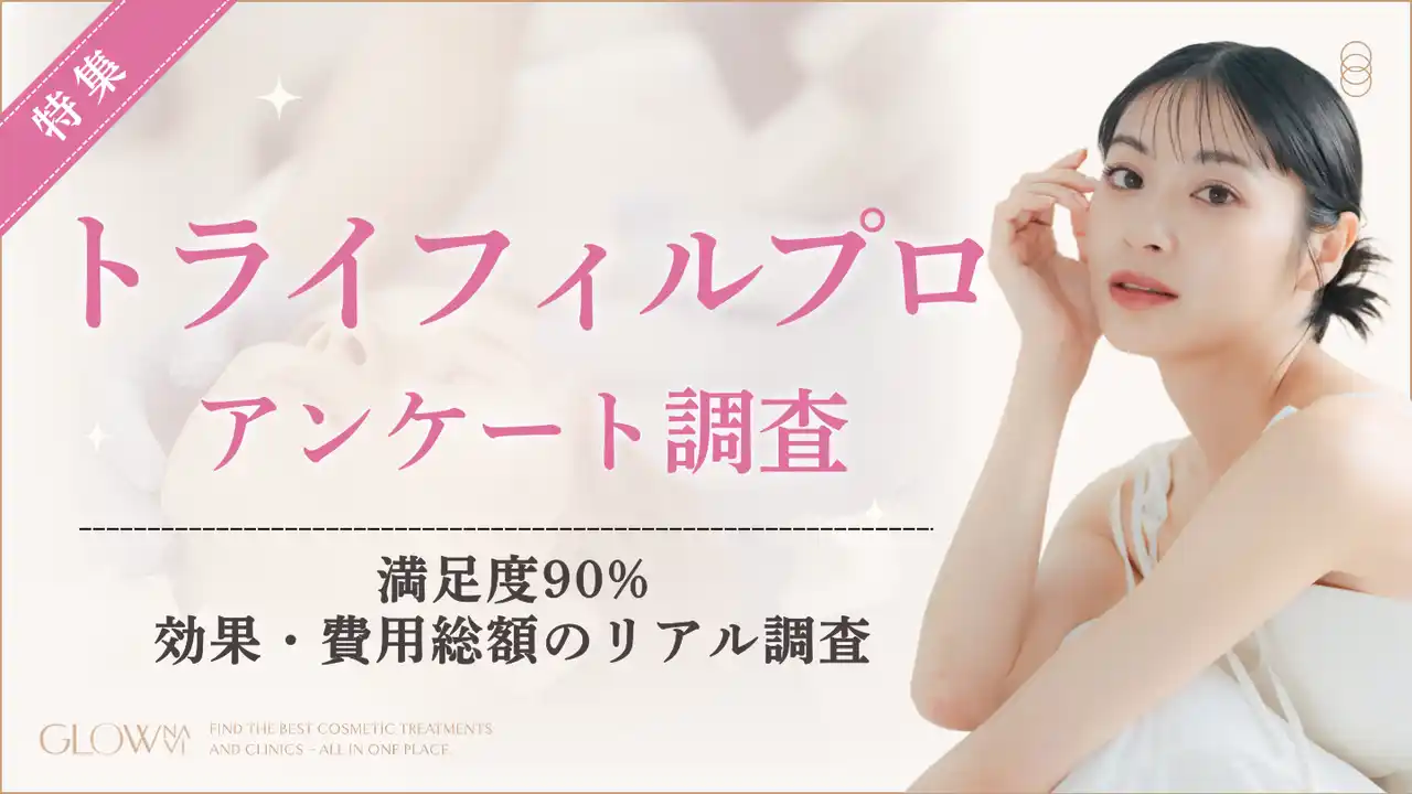 【株式会社ゼロアクセル】 【グロウナビ】【調査】トライフィルプロ満足度90%-経験者が評価したポイントは？