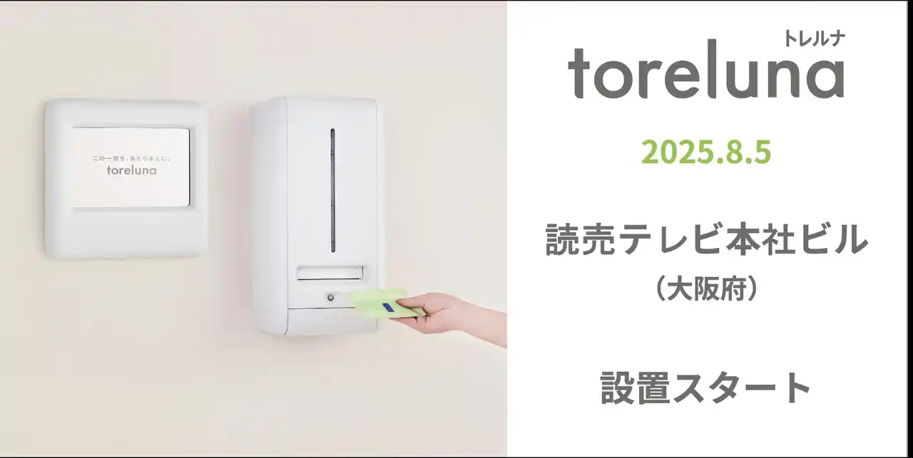 【株式会社ネクイノ】 トイレの個室で生理用ナプキンが無料で受け取れる「トレルナ」読売テレビ本社ビルへ設置