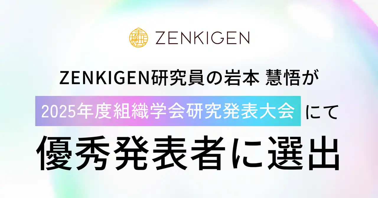 【株式会社ZENKIGEN】 ZENKIGEN 研究員の岩本 慧悟が「2025年度組織学会研究発表大会」にて優秀発表者に選出