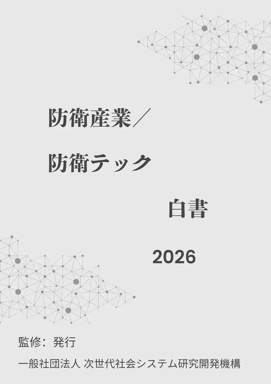 【INGS】 『防衛産業／防衛テック白書2026年版』 発刊のお知らせ