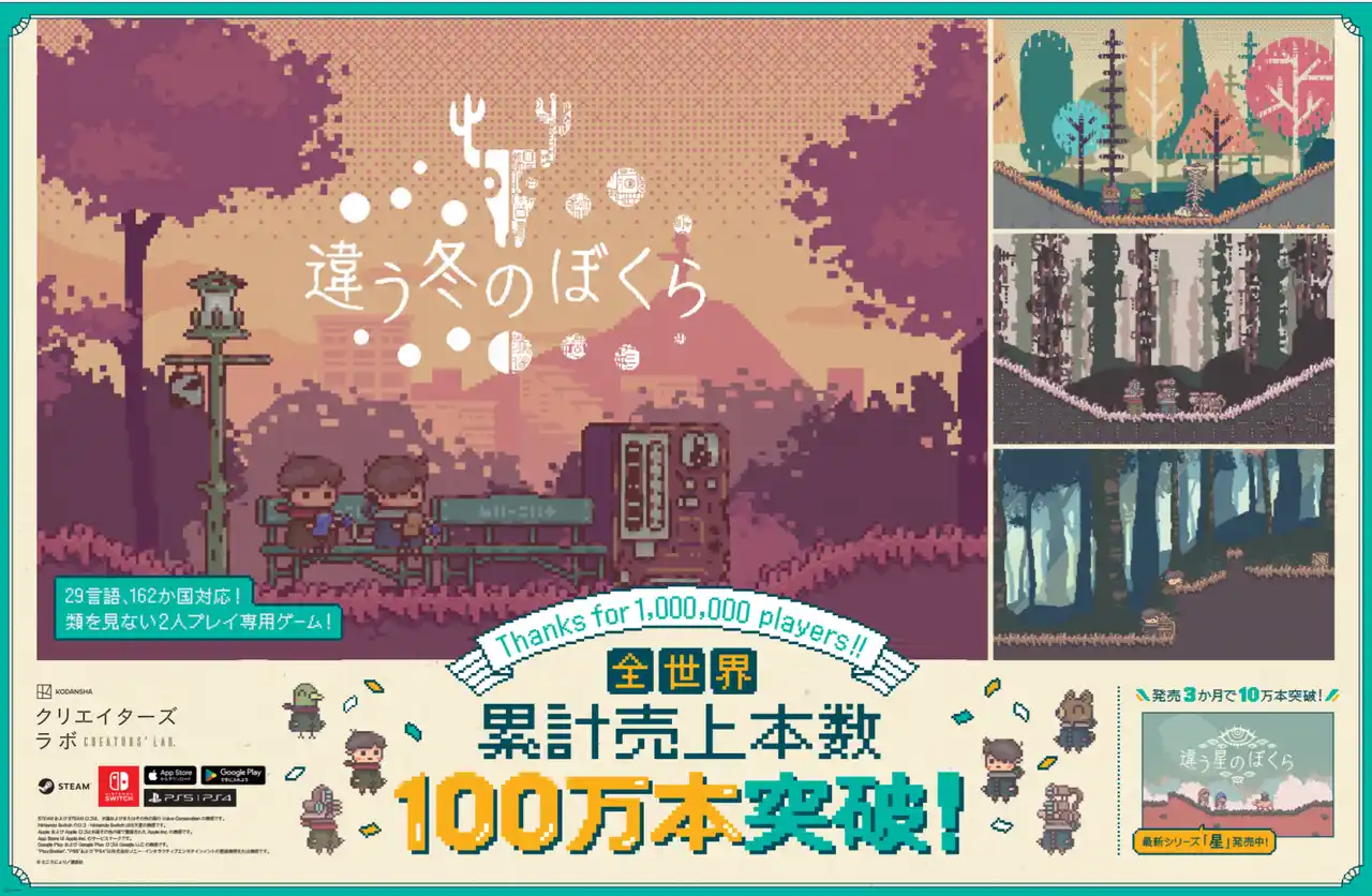 【株式会社講談社】 2人プレイ専用パズルアドベンチャー『違う冬のぼくら』全世界累計売上本数100万本突破！記念70%OFFセール開催中！